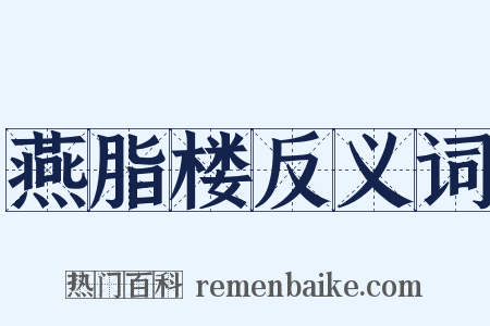 燕脂楼反义词是什么意思的图片
